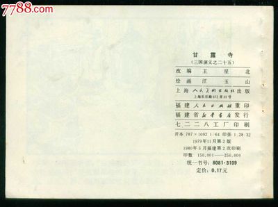 甘露寺【三国演义25】-价格:20元-se27751156-连环画/小人书-零售-中国收藏热线